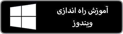 دانلود و راهنمای ویندوز